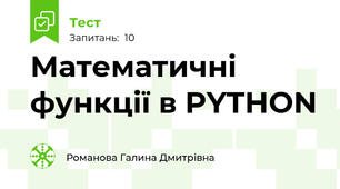 Математичні функції в PYTHON