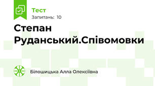 Степан Руданський.Співомовки