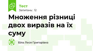 Множення різниці двох виразів на їх суму