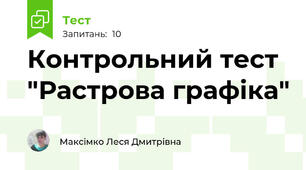 Контрольний тест "Растрова графіка"