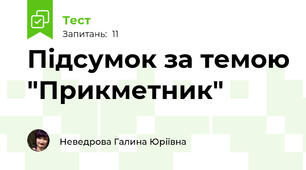 Підсумок за темою "Прикметник" 
