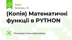 (Копія) Математичні функції в PYTHON