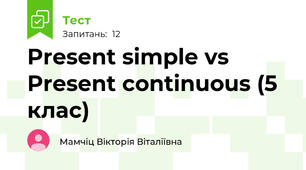 Present simple vs Present continuous (5 клас)
