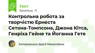 Контрольна робота за творчістю Ернеста  Сетона-Томпсона, Джона Кітса, Генріха Гейне та Йоганна Гете