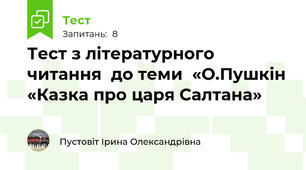Тест з літературного читання  до теми  «О.Пушкін «Казка про царя Салтана»