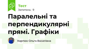 Паралельні та перпендикулярні прямі. Графіки