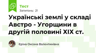 Українські землі у складі Австро - Угорщини в другій половині ХІХ ст.