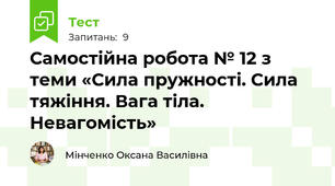 Самостійна робота № 12 з теми «Сила пружності. Сила тяжіння. Вага тіла. Невагомість»