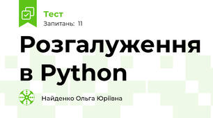 Розгалуження в Python