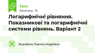 Логарифмічні рівняння. Показникові та логарифмічні системи рівнянь. Варіант 2