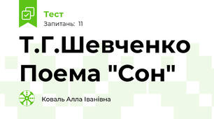  Т.Г.Шевченко Поема "Сон"