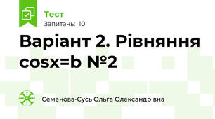 Варіант 2. Рівняння сosx=b №2