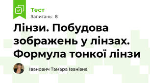 Лінзи. Побудова зображень у лінзах.  Формула тонкої лінзи
