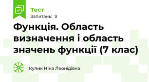 Функція. Область визначення і область значень функції (7 клас)