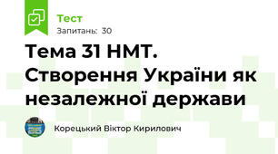 Тема 31 НМТ. Створення України як незалежної держави