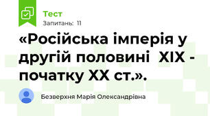 «Російська імперія у другій половині  ХІХ - початку ХХ ст.».