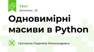 Одновимірні масиви в Python