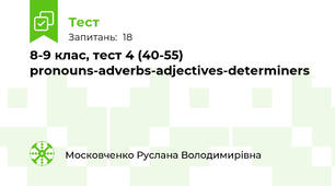 8-9 клас, тест 4 (40-55) pronouns-adverbs-adjectives-determiners