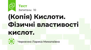 (Копія) Кислоти. Фізичні властивості кислот.