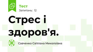 Стрес і здоров'я.