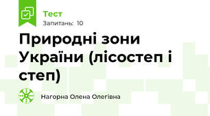Природні зони України (лісостеп і степ)