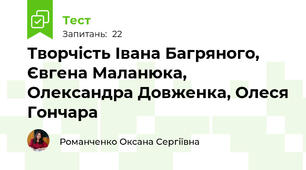 Творчість Івана Багряного, Євгена Маланюка, Олександра Довженка, Олеся Гончара 