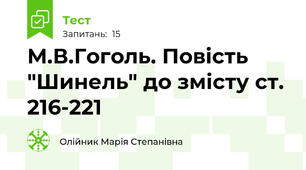 М.В.Гоголь. Повість "Шинель" до змісту ст. 216-221