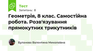 Геометрія, 8 клас. Самостійна робота. Розв'язування прямокутних трикутників