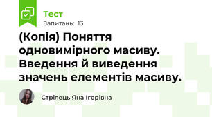 (Копія) Поняття одновимірного масиву. Введення й виведення значень елементів масиву.