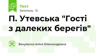 П. Утевська "Гості з далеких берегів"