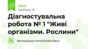 Діагностувальна робота № 1 "Живі організми. Рослини"