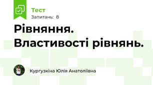 Рівняння. Властивості рівнянь.