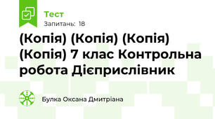 (Копія) (Копія) (Копія) (Копія) 7 клас Контрольна робота Дієприслівник
