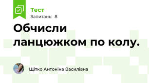 Обчисли ланцюжком по колу. 