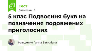 5 клас Подвоєння букв на позначення подовжених приголосних