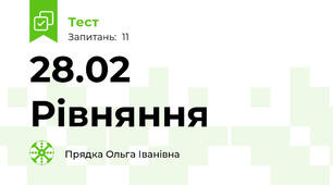 28.02 Рівняння