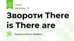 Звороти There is\ There are