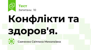 Конфлікти та здоров'я.