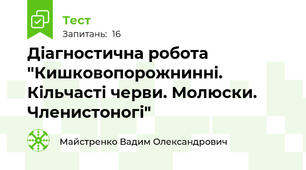 Діагностична робота "Кишковопорожнинні. Кільчасті черви. Молюски. Членистоногі"