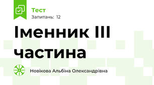 Іменник ІІІ частина