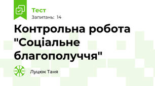 Контрольна робота "Соціальне благополуччя"