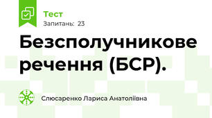  Безсполучникове речення (БСР).