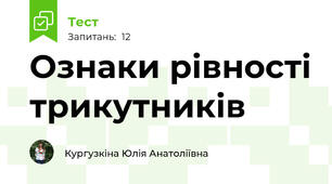 Ознаки рівності трикутників