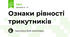 Ознаки рівності трикутників