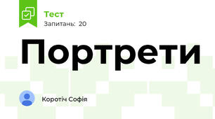 Портрети