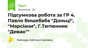 Підсумкова робота за ГР 4. Павло Вишебаба "Доньці",  "Марсіани", Г.Тютюнник "Дивак""