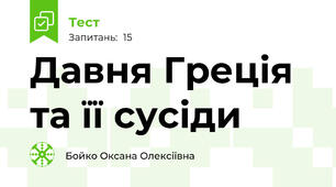Давня Греція та її сусіди