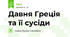 Давня Греція та її сусіди