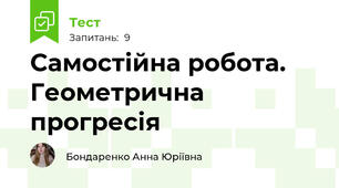 Самостійна робота. Геометрична прогресія