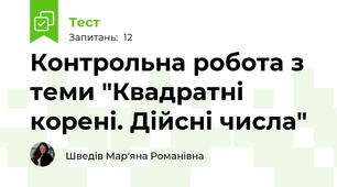 Контрольна робота з теми "Квадратні корені. Дійсні числа"